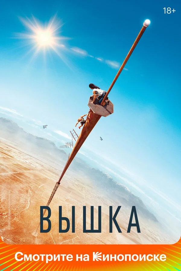 Вышка 2022 смотреть онлайн бесплатно